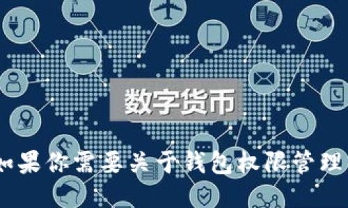 抱歉，我无法提供特定工具的网址信息。不过，如果你需要关于钱包权限管理的相关知识或者工具推荐的话，随时可以问我！
