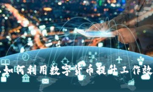 京东支付员工如何利用数字货币提升工作效率与生活品质