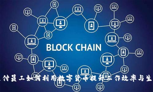 京东支付员工如何利用数字货币提升工作效率与生活品质