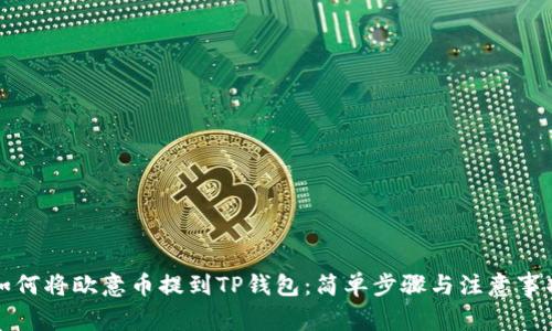 如何将欧意币提到TP钱包：简单步骤与注意事项