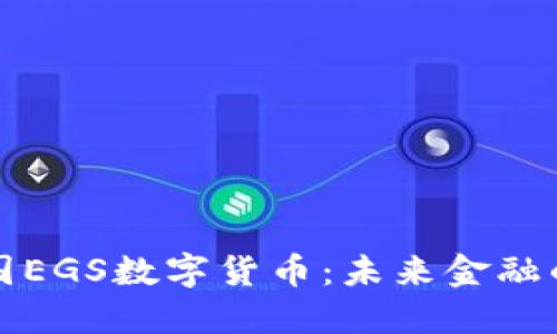 深入了解韩国EGS数字货币：未来金融的趋势与挑战