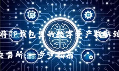 在这里，我将为您提供一个关于如何将TP钱包里的数字资产提取到币安交易所的完整内容大纲及示例。

如何将TP钱包中的资产提取到币安交易所：一步步指南