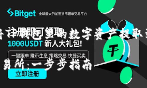 在这里，我将为您提供一个关于如何将TP钱包里的数字资产提取到币安交易所的完整内容大纲及示例。

如何将TP钱包中的资产提取到币安交易所：一步步指南