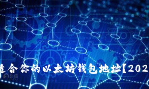 如何选择最适合你的以太坊钱包地址？2023年最新推荐