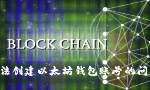 如何解决无法创建以太坊钱包账号的问题：新手指南