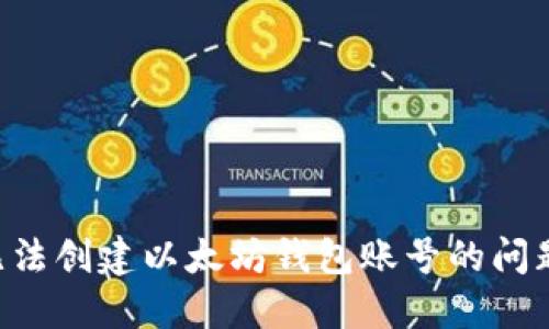 如何解决无法创建以太坊钱包账号的问题：新手指南