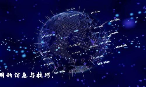   轻松上手：如何使用TP钱包在Avalanche链进行交易/  

 guanjianci TP钱包, Avalanche链, 加密货币, 数字钱包/ guanjianci 

引言：数字货币的未来
随着区块链技术的不断发展和加密货币的普及，越来越多的人开始接触这一领域。而TP钱包作为一种新兴的数字钱包，为用户提供了方便快捷的交易体验。特别是在Avalanche链上，TP钱包可以让用户轻松管理自己的资产。本文将详细介绍如何使用TP钱包在Avalanche链上进行交易，带你深入了解这个充满前景的生态系统。

TP钱包的基本介绍
TP钱包是一款功能强大的多链数字钱包，支持多种加密货币和区块链网络。用户只需在手机上下载并安装TP钱包应用，就可以轻松管理自己的数字资产。它的用户界面友好，即使是新手也能迅速上手。同时，TP钱包还具备安全性高、转账速度快、费用透明等优点。

Avalanche链的万象
Avalanche链由于其高吞吐量、低延迟和低交易费用的特点，吸引了众多开发者和投资者的关注。这一链的核心架构使得它能够支持复杂的去中心化应用（DApp）和智能合约。Avalanche的网络共识机制也使其在安全性和效率上表现优秀，从而促进了其生态系统的发展。

下载和安装TP钱包
在使用TP钱包之前，用户需要首先下载并安装该应用。你可以在Android或iOS的应用商店中搜索“TP钱包”，然后按照提示进行下载。安装后，打开应用，你会看到一个简单明了的界面。此时，你可以选择创建一个新钱包，或者导入已有的钱包地址。

创建钱包：从零开始
选择创建新钱包后，TP钱包会提供一组助记词。请务必妥善保管这组助记词，这是你恢复钱包和资产的唯一钥匙。阳光洒在桌面上，你可能会感到一丝紧张，但请牢记，安全性与便捷性是数字钱包最重要的基础。

添加Avalanche链资产
完成钱包创建后，可以通过以下步骤添加Avalanche链的资产。首先，点击“资产”选项卡，选择“添加资产”，在下拉列表中找到Avalanche链。找到后，点击“添加”即可将其添加到钱包中。这时候你可以观察到Avalanche链的特性，比如低交易费用和快速确认的优势。

购买和转账：体验交易的乐趣
在确认你拥有Avalanche链代币后，可以尝试进行交易。在TP钱包中，选择“转账”功能，输入对方的钱包地址和转账数量。阳光透过窗户洒在你的手机屏幕上，你的心跳随着交易金额的增加而加速。在确认信息无误后，点击“发送”，交易将在几秒钟内完成。TP钱包的操作简便，让你在数字货币世界里畅游无阻。

安全性保证：保护你的资产
数字资产的安全一直是用户最为关心的问题。TP钱包提供多重安全保障，包括密码保护、指纹解锁及生物识别功能。在你进行大额交易的时候，可以感受到一份安心。设想到曾有朋友因为未妥善保管密码而丢失了资产，你定会更加重视这些安全措施。

使用TP钱包的额外功能
TP钱包不仅限于基本的转账功能，它还支持更为复杂的DeFi操作，比如流动性挖矿和质押。此外，用户可以直接通过TP钱包在去中心化交易所（DEX）进行交易，享受更低的费用和更高的收益。这个功能的出现，给了用户更大的灵活性与选择余地。

未来展望：数字钱包的发展趋势
随着区块链技术的不断演进，数字钱包未来将会有哪些发展呢？TP钱包未来可能会增加对更多链的支持，提升用户体验并提供更丰富的生态服务。开发者们也会不断进行技术更新，以满足用户日益增长的需求。在不远的将来，我们可以期待更加智能、安全的数字钱包诞生。

总结：TP钱包与Avalanche链的完美结合
总的来说，TP钱包作为一款多链数字钱包，凭借其强大的功能与安全性，为Avalanche链用户提供了无缝的资产管理和交易体验。随着用户对区块链技术的认识加深，TP钱包或许将成为许多人日常使用的数字资产工具。无论你是一名新手还是老玩家，TP钱包都值得一试。

附录：常见问题解答
在使用TP钱包的过程中，你可能会遇到一些问题，以下是一些常见问题的解答：
ul
    liQ: TP钱包有多安全？/li
    liA: TP钱包采用多重安全机制，包括密码保护和生物识别技术，确保用户资产安全。/li
    liQ: 如何恢复钱包？/li
    liA: 通过输入你之前设置的助记词，可以快速恢复钱包。/li
    liQ: 能否在TP钱包中进行交易？/li
    liA: 是的，TP钱包支持多种交易功能，包括转账、购买和出售资产。/li
/ul

希望这篇文章能帮助你更好地了解TP钱包在Avalanche链上的使用！无论你是刚入门的用户，还是有一定经验的交易者，都能在这里找到有用的信息与技巧。