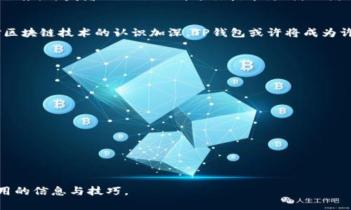   轻松上手：如何使用TP钱包在Avalanche链进行交易/  

 guanjianci TP钱包, Avalanche链, 加密货币, 数字钱包/ guanjianci 

引言：数字货币的未来
随着区块链技术的不断发展和加密货币的普及，越来越多的人开始接触这一领域。而TP钱包作为一种新兴的数字钱包，为用户提供了方便快捷的交易体验。特别是在Avalanche链上，TP钱包可以让用户轻松管理自己的资产。本文将详细介绍如何使用TP钱包在Avalanche链上进行交易，带你深入了解这个充满前景的生态系统。

TP钱包的基本介绍
TP钱包是一款功能强大的多链数字钱包，支持多种加密货币和区块链网络。用户只需在手机上下载并安装TP钱包应用，就可以轻松管理自己的数字资产。它的用户界面友好，即使是新手也能迅速上手。同时，TP钱包还具备安全性高、转账速度快、费用透明等优点。

Avalanche链的万象
Avalanche链由于其高吞吐量、低延迟和低交易费用的特点，吸引了众多开发者和投资者的关注。这一链的核心架构使得它能够支持复杂的去中心化应用（DApp）和智能合约。Avalanche的网络共识机制也使其在安全性和效率上表现优秀，从而促进了其生态系统的发展。

下载和安装TP钱包
在使用TP钱包之前，用户需要首先下载并安装该应用。你可以在Android或iOS的应用商店中搜索“TP钱包”，然后按照提示进行下载。安装后，打开应用，你会看到一个简单明了的界面。此时，你可以选择创建一个新钱包，或者导入已有的钱包地址。

创建钱包：从零开始
选择创建新钱包后，TP钱包会提供一组助记词。请务必妥善保管这组助记词，这是你恢复钱包和资产的唯一钥匙。阳光洒在桌面上，你可能会感到一丝紧张，但请牢记，安全性与便捷性是数字钱包最重要的基础。

添加Avalanche链资产
完成钱包创建后，可以通过以下步骤添加Avalanche链的资产。首先，点击“资产”选项卡，选择“添加资产”，在下拉列表中找到Avalanche链。找到后，点击“添加”即可将其添加到钱包中。这时候你可以观察到Avalanche链的特性，比如低交易费用和快速确认的优势。

购买和转账：体验交易的乐趣
在确认你拥有Avalanche链代币后，可以尝试进行交易。在TP钱包中，选择“转账”功能，输入对方的钱包地址和转账数量。阳光透过窗户洒在你的手机屏幕上，你的心跳随着交易金额的增加而加速。在确认信息无误后，点击“发送”，交易将在几秒钟内完成。TP钱包的操作简便，让你在数字货币世界里畅游无阻。

安全性保证：保护你的资产
数字资产的安全一直是用户最为关心的问题。TP钱包提供多重安全保障，包括密码保护、指纹解锁及生物识别功能。在你进行大额交易的时候，可以感受到一份安心。设想到曾有朋友因为未妥善保管密码而丢失了资产，你定会更加重视这些安全措施。

使用TP钱包的额外功能
TP钱包不仅限于基本的转账功能，它还支持更为复杂的DeFi操作，比如流动性挖矿和质押。此外，用户可以直接通过TP钱包在去中心化交易所（DEX）进行交易，享受更低的费用和更高的收益。这个功能的出现，给了用户更大的灵活性与选择余地。

未来展望：数字钱包的发展趋势
随着区块链技术的不断演进，数字钱包未来将会有哪些发展呢？TP钱包未来可能会增加对更多链的支持，提升用户体验并提供更丰富的生态服务。开发者们也会不断进行技术更新，以满足用户日益增长的需求。在不远的将来，我们可以期待更加智能、安全的数字钱包诞生。

总结：TP钱包与Avalanche链的完美结合
总的来说，TP钱包作为一款多链数字钱包，凭借其强大的功能与安全性，为Avalanche链用户提供了无缝的资产管理和交易体验。随着用户对区块链技术的认识加深，TP钱包或许将成为许多人日常使用的数字资产工具。无论你是一名新手还是老玩家，TP钱包都值得一试。

附录：常见问题解答
在使用TP钱包的过程中，你可能会遇到一些问题，以下是一些常见问题的解答：
ul
    liQ: TP钱包有多安全？/li
    liA: TP钱包采用多重安全机制，包括密码保护和生物识别技术，确保用户资产安全。/li
    liQ: 如何恢复钱包？/li
    liA: 通过输入你之前设置的助记词，可以快速恢复钱包。/li
    liQ: 能否在TP钱包中进行交易？/li
    liA: 是的，TP钱包支持多种交易功能，包括转账、购买和出售资产。/li
/ul

希望这篇文章能帮助你更好地了解TP钱包在Avalanche链上的使用！无论你是刚入门的用户，还是有一定经验的交易者，都能在这里找到有用的信息与技巧。