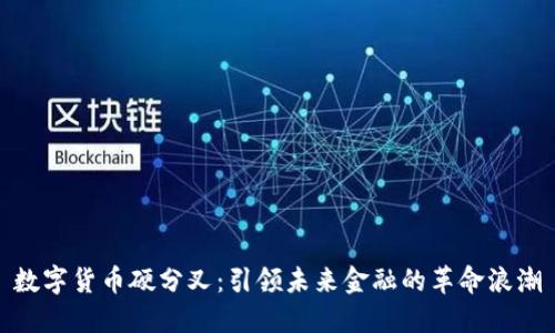 数字货币硬分叉：引领未来金融的革命浪潮
