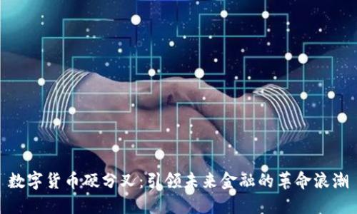 数字货币硬分叉：引领未来金融的革命浪潮