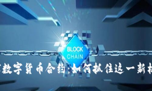 全球数字货币合约：如何抓住这一新机遇？
