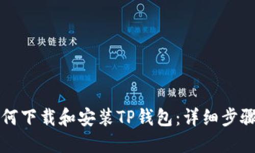 苹果手机如何下载和安装TP钱包：详细步骤与实用技巧