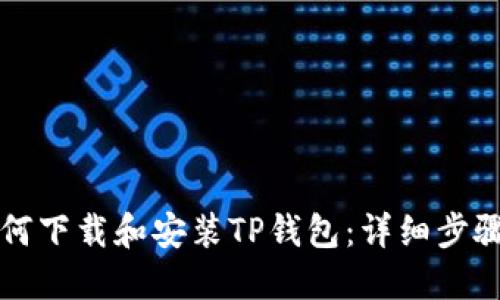 苹果手机如何下载和安装TP钱包：详细步骤与实用技巧