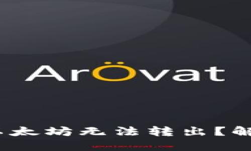 imToken钱包以太坊无法转出？解决方法大揭秘！
