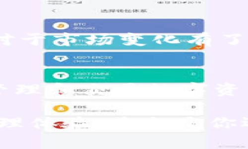横纲t p钱包1.2.9下载官网：保障数字资产安全的最佳选择/横纲
t p钱包, 数字资产, 钱包下载, 版本更新/guanjianci

引言
随着数字货币的迅猛发展，越来越多人开始关注和使用数字钱包作为存储和交易数字资产的工具。在众多钱包中，t p钱包因其卓越的安全性和便捷性而备受青睐。本文将为你详细介绍t p钱包1.2.9的下载方法、功能亮点以及如何充分利用这个钱包保护你的数字资产，助你轻松踏入数字经济时代。

t p钱包是什么？
t p钱包是一款专注于数字资产管理的钱包工具，兼具安全性与使用便捷性。用户可以通过它快速存储、转账及交易各种数字货币。同时，t p钱包在信息安全和用户隐私保护方面有着严密的防护措施，为用户提供安全的数字资产环境。

为何选择t p钱包1.2.9版本？
t p钱包在不断地更新迭代中，1.2.9版本带来了更为增强的性能和用户体验。无论是界面的友好程度，还是功能的多样化，t p钱包1.2.9都在努力满足用户的需求尤为突出。?这次更新，主要着眼于：
ul
    li的安全系统，确保用户信息不被泄露/li
    li更快的交易处理速度，提升用户体验/li
    li更简洁的用户界面，便于新手使用/li
    li新增多项实用功能，提升资产管理效率/li
/ul

如何下载t p钱包1.2.9？
下载t p钱包1.2.9非常简单。用户只需前往官网，找到下载链接，点击即可完成下载。值得注意的是，为保证下载的安全性，建议用户选择官网渠道进行下载，避免其他不安全渠道的潜在风险。

初次使用t p钱包的场景
想象一下，你站在咖啡厅的一角，阳光透过窗户洒在那张老旧的木桌上，周围的喧嚣在窗外渐渐模糊。你打开手机，想要购买一些数字货币。通过t p钱包，你只需输入想要购买的金额，点击几下即可完成交易。交易过程流畅且无忧，让你体会到了数字钱包的便捷。

t p钱包的安全性体验
数字资产的安全性无疑是用户最关心的问题。在一次使用t p钱包的过程中，你收到了关于账户安全的提醒。你迅速进入到安全设置界面，开启了双因素认证。这时，身边的朋友对此表示好奇，他们想知道这是否真的有效。在你示范之后，朋友们都赞不绝口，纷纷表示要试试这个数字财务管理的新工具。

味道与感官体验的结合
伴随着咖啡的香气渐渐飘来，你开始认真体验t p钱包的实用功能。在平台上，你可以感受到数字资产的流动性。无论是充值、提现还是转账，每个环节都如同那杯正宗的手冲咖啡，细腻而顺滑。你不禁感慨，金融科技的进步确实让生活变得更加便利。

利用t p钱包进行投资
在一次聚会上，朋友们开始讨论投资数字货币的机会。你兴致勃勃地分享了自己在t p钱包上的投资经历。那天晚上，聊天的气氛热烈而充满期待。你们讨论着各种投资组合，分享着各自的经验和教训。通过t p钱包，你也开始将一部分闲置资金分配到不同的数字货币中，享受着投资的乐趣与风险带来的刺激。

社区支持与用户互动
在t p钱包的用户社区中，用户们可以随时交流心得和技巧。这种互动让你感到自己并不是孤单的投资者，周围有许多志同道合的人。每当你在社区中获得一句鼓励的话时，都会感到一种强烈的归属感。这种社区文化不仅增加了用户之间的联系，也增强了对t p钱包的信任。

如何管理数字资产
随着你在t p钱包中资产的增加，如何高效管理这些资产成为了新的挑战。你开始学习如何运用数据分析来帮助决策。每一次资产的增减都让你对于市场变化有了更加深刻的理解。你时常在咖啡馆里，手握一杯香浓的美式咖啡，神情专注地浏览着市场动态与投资报告。

总结
t p钱包1.2.9版本，不仅为用户提供了便利的数字资产管理工具，更为你的投资提供了安全保障。随着数字经济的不断发展，使用合适的钱包去管理和交易数字资产已然成为一种趋势。如果你还未体验过t p钱包，现在是时候进行一次尝试。

无论你是在阳光明媚的咖啡馆，还是在舒适的家中，t p钱包都将成为你数字资产的忠实守卫。下载并使用t p钱包，享受轻松、便捷的数字资产管理体验，将会是你迈向更美好未来的第一步。