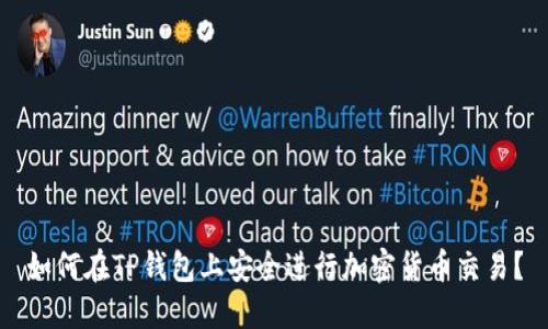 如何在TP钱包上安全进行加密货币交易？