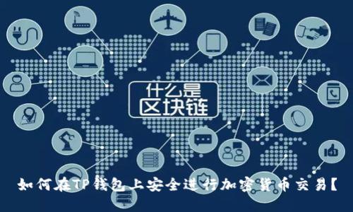 如何在TP钱包上安全进行加密货币交易？