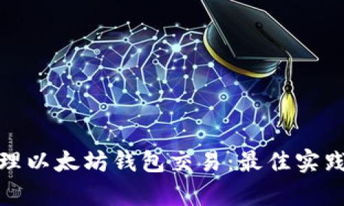 如何有效管理以太坊钱包交易：最佳实践与最新趋势