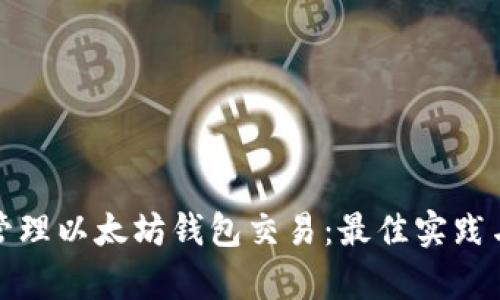如何有效管理以太坊钱包交易：最佳实践与最新趋势
