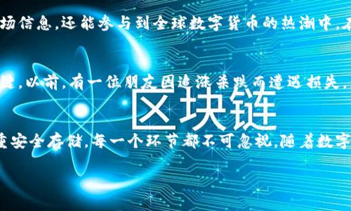 购买数字货币的完整指南：新手必读 | 蜂拥而至的加密市场

数字货币, 购买流程, 交易所, 投资风险/guanjianci

一、认识数字货币的世界
在现代金融的舞台上，数字货币已然成为一个不可忽视的存在。比特币、以太坊等虚拟货币不仅吸引了科技爱好者的目光，也引起了普通投资者的浓厚兴趣。数字货币是一种基于区块链技术的资产，与传统货币相比，具有去中心化、匿名交易等特点。无论是寻求财富增值，还是希望参与创新科技的浪潮，越来越多的人开始关注这个新兴市场。

二、确定购买数字货币的目的
在迈入数字货币的世界之前，首先需要明确自己的投资目的。是作为资产配置的一部分，还是为了参与某个特定项目的生态建设？例如，很多创业者会投资以太坊，以支持去中心化应用程序的开发。而一些短期投资者则可能会追逐市场的快速波动。

三、选择合适的交易所
在购买数字货币之前，选择一个安全且可靠的数字货币交易所至关重要。市场上存在众多交易平台，如币安、火币、Coinbase等。不同的交易所有各自的优缺点。例如，币安交易量大、币种丰富，但对于新手用户而言，界面可能显得复杂。而Coinbase则以其简单易用、界面友好而广受欢迎。

四、注册并完成身份验证
在选择好交易所后，便需要进行注册。通常需要提供一些基本信息，包括电子邮件、手机号码等。许多交易所出于安全考虑，会要求进行身份验证，用户需要上传身份证明材料，确保合规性。

五、资金准备与充值
注册完成后，需要将资金充值至交易平台。大部分交易所支持多种充值方式，包括银行转账、信用卡支付等。对于新手来说，使用信用卡购币是一个快捷的方法。但需注意充值的费用和限额，选择适合自己的方式，确保资金安全。

六、选择购买的数字货币
在交易所上，你会发现各式各样的数字货币。在决定购买前，建议深入了解每种货币的特点与市场表现。例如，比特币被誉为数字黄金，而以太坊则因其智能合约的特性而备受关注。在选择时，可以参考市场行情、团队背景和社区支持等因素。此时，阳光透过窗户洒在你的笔记本电脑上，伴随着淡淡的咖啡香气，你进行着重要的决策。

七、下单与交易策略
了解了目标货币后，便可以开始下单交易。交易所通常提供市价单和限价单两种下单方式。市价单是以当前市场价格立即成交，而限价单则是设定一个希望成交的价格。在这一过程中，可以考虑设置止损单，以控制自己的损失。此外，掌握一些基本的交易策略，如“买低卖高”或“分批建仓”，都将有助于降低风险。

八、安全存储你的数字货币
交易完成后，确保你的数字货币得以安全存储。许多交易所提供钱包功能，但出于安全考虑，建议将数字货币转移至个人钱包中。冷热钱包各自有其优缺点：热钱包在线上，便于交易，但安全性相对较低；冷钱包脱离互联网，安全性高，但不够便捷。此时，想象着将数字货币存放在一个精美的金属盒子里，亲自为它们保驾护航的感觉，会让你倍感自豪。

九、持续学习与保持关注
投资数字货币不仅在于一时的买卖，更在于对市场动态的持续关注。融入这一领域，建议加入相关社群，关注行业新闻，如此一来，不但能够获取最新市场信息，还能参与到全球数字货币的热潮中。在一个充满激情的社区里，阳光洒在每个人的脸上，仿佛每个人都充满着创业的激情。

十、潜在风险与应对策略
尽管数字货币市场可带来高回报，但同时也伴随着高风险。在决定投资之前，一定要清楚个人的风险承受能力。保持冷静，不盲目跟风，是成功投资的关键。以前，有一位朋友因追涨杀跌而遭遇损失，后来他总结出在投资前设定好目标与止损线的重要性。这种从失败中汲取的经验，往往能帮助我们在未来的投资中避免重复错误。

总结
购买数字货币并不是一个一蹴而就的简单过程，而是需要深思熟虑、谨慎操作的投资选择。通过了解市场、选择合适的交易所、制定合理的策略以及注重安全存储，每一个环节都不可忽视。随着数字经济的发展，未来我们将看到更多创新的数字货币问世，抓住这些机会，或许会成就一番事业。

通过详细的攻略和真实的场景，我们不仅希望为新手提供指导，更希望每一个人都能在这个快速变化的市场中游刃有余，实现自己的投资梦想。