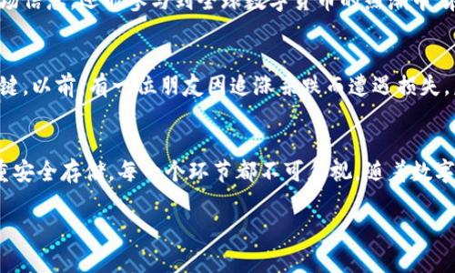 购买数字货币的完整指南：新手必读 | 蜂拥而至的加密市场

数字货币, 购买流程, 交易所, 投资风险/guanjianci

一、认识数字货币的世界
在现代金融的舞台上，数字货币已然成为一个不可忽视的存在。比特币、以太坊等虚拟货币不仅吸引了科技爱好者的目光，也引起了普通投资者的浓厚兴趣。数字货币是一种基于区块链技术的资产，与传统货币相比，具有去中心化、匿名交易等特点。无论是寻求财富增值，还是希望参与创新科技的浪潮，越来越多的人开始关注这个新兴市场。

二、确定购买数字货币的目的
在迈入数字货币的世界之前，首先需要明确自己的投资目的。是作为资产配置的一部分，还是为了参与某个特定项目的生态建设？例如，很多创业者会投资以太坊，以支持去中心化应用程序的开发。而一些短期投资者则可能会追逐市场的快速波动。

三、选择合适的交易所
在购买数字货币之前，选择一个安全且可靠的数字货币交易所至关重要。市场上存在众多交易平台，如币安、火币、Coinbase等。不同的交易所有各自的优缺点。例如，币安交易量大、币种丰富，但对于新手用户而言，界面可能显得复杂。而Coinbase则以其简单易用、界面友好而广受欢迎。

四、注册并完成身份验证
在选择好交易所后，便需要进行注册。通常需要提供一些基本信息，包括电子邮件、手机号码等。许多交易所出于安全考虑，会要求进行身份验证，用户需要上传身份证明材料，确保合规性。

五、资金准备与充值
注册完成后，需要将资金充值至交易平台。大部分交易所支持多种充值方式，包括银行转账、信用卡支付等。对于新手来说，使用信用卡购币是一个快捷的方法。但需注意充值的费用和限额，选择适合自己的方式，确保资金安全。

六、选择购买的数字货币
在交易所上，你会发现各式各样的数字货币。在决定购买前，建议深入了解每种货币的特点与市场表现。例如，比特币被誉为数字黄金，而以太坊则因其智能合约的特性而备受关注。在选择时，可以参考市场行情、团队背景和社区支持等因素。此时，阳光透过窗户洒在你的笔记本电脑上，伴随着淡淡的咖啡香气，你进行着重要的决策。

七、下单与交易策略
了解了目标货币后，便可以开始下单交易。交易所通常提供市价单和限价单两种下单方式。市价单是以当前市场价格立即成交，而限价单则是设定一个希望成交的价格。在这一过程中，可以考虑设置止损单，以控制自己的损失。此外，掌握一些基本的交易策略，如“买低卖高”或“分批建仓”，都将有助于降低风险。

八、安全存储你的数字货币
交易完成后，确保你的数字货币得以安全存储。许多交易所提供钱包功能，但出于安全考虑，建议将数字货币转移至个人钱包中。冷热钱包各自有其优缺点：热钱包在线上，便于交易，但安全性相对较低；冷钱包脱离互联网，安全性高，但不够便捷。此时，想象着将数字货币存放在一个精美的金属盒子里，亲自为它们保驾护航的感觉，会让你倍感自豪。

九、持续学习与保持关注
投资数字货币不仅在于一时的买卖，更在于对市场动态的持续关注。融入这一领域，建议加入相关社群，关注行业新闻，如此一来，不但能够获取最新市场信息，还能参与到全球数字货币的热潮中。在一个充满激情的社区里，阳光洒在每个人的脸上，仿佛每个人都充满着创业的激情。

十、潜在风险与应对策略
尽管数字货币市场可带来高回报，但同时也伴随着高风险。在决定投资之前，一定要清楚个人的风险承受能力。保持冷静，不盲目跟风，是成功投资的关键。以前，有一位朋友因追涨杀跌而遭遇损失，后来他总结出在投资前设定好目标与止损线的重要性。这种从失败中汲取的经验，往往能帮助我们在未来的投资中避免重复错误。

总结
购买数字货币并不是一个一蹴而就的简单过程，而是需要深思熟虑、谨慎操作的投资选择。通过了解市场、选择合适的交易所、制定合理的策略以及注重安全存储，每一个环节都不可忽视。随着数字经济的发展，未来我们将看到更多创新的数字货币问世，抓住这些机会，或许会成就一番事业。

通过详细的攻略和真实的场景，我们不仅希望为新手提供指导，更希望每一个人都能在这个快速变化的市场中游刃有余，实现自己的投资梦想。