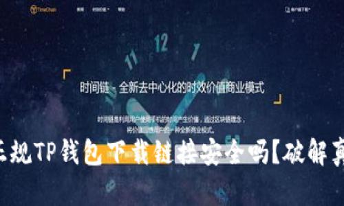 ### 正规TP钱包下载链接安全吗?破解真相揭秘!