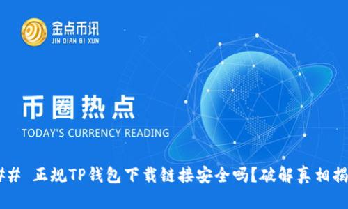 ### 正规TP钱包下载链接安全吗？破解真相揭秘！