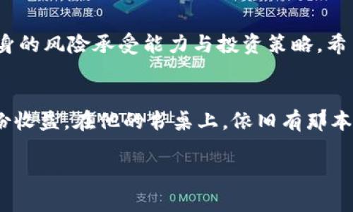    TP钱包是真的吗？详细解析与投资风险  / 

 guanjianci  TP钱包, 加密货币, 投资风险, 诈骗  /guanjianci 

引言
近年来，加密货币的迅速崛起吸引了许多投资者的目光，各种数字钱包层出不穷。在众多钱包中，TP钱包因其便捷的功能和易于使用的界面而备受关注。然而，随着用户的不断增加，互联网关于TP钱包的争论也日渐升温。它真的靠谱吗？本文将帮助你深入了解TP钱包的真相，以及使用加密货币所面临的潜在风险。

TP钱包简介
TP钱包是一款为用户提供数字资产管理的工具，用户通过这款钱包能够安全存储和转账各种加密货币。与传统的银行账户不同，TP钱包使用区块链技术确保交易的不可篡改性和透明性。用户可以把加密货币视为一种新型的投资方式，使用TP钱包，可以自由买卖和管理这些资产。

为什么选择TP钱包？
TP钱包的亮点在于其简单易用的界面和丰富的功能。首先，TP钱包支持多种主流的加密货币，包括比特币、以太坊、莱特币等，方便用户进行多样化投资。其次，TP钱包具有良好的安全性，其私钥存储在用户本地，避免了因中心化存储带来的风险。此外，TP钱包还提供了实时交易信息和市场行情，帮助用户做出更好的投资决策。

用户体验：真实故事分享
想象一下，阳光透过窗帘洒在老旧的木桌上，李明坐在家中的书桌前，手握着手机，心中充满期待。他刚刚下载了TP钱包，想要试试如何使用这款新应用。随着指尖在屏幕上滑动，李明浏览着不同的加密货币，渐渐地，他对现在的市场动态有了更深入的了解。在家人不太支持的情况下，他还是决定以较小的资金投入以太坊，希望能够在这个日益变化的市场中获得一些收入。

TP钱包的安全性分析
虽然TP钱包有其便利性，但我们必须理智看待其安全性。毕竟，个人在数字货币交易中始终面临着各种风险。许多用户也曾在没有做好事先调研的情况下遭遇资金损失。有些用户反映，在使用TP钱包的过程中，他们收到了一些可疑的消息，诱导他们去点击钓鱼链接，最终导致数目不菲的资产被盗。为了保障安全，建议用户在使用TP钱包时，务必开启双重认证，绝不随意分享自己的私钥。

投资风险不可忽视
随着digital currency市场的波动性，许多投资者往往会因为市场 hype 而盲目跟风添加投资。在TP钱包使用的过程中，李明在定期查看市场行情时，逐渐意识到任何形式的投资都有可能会直接影响自己的生活和财务状况。尤其是加密货币的价格波动极大，时而飙升，时而暴跌。李明认真考量后决定不再忽视市场风险，保持冷静，以确保他的投资不会一夜之间化为泡影。

社区与支持：TP钱包的口碑
在消费者口碑方面，TP钱包近年来建立了不错的社区支持。通过社交媒体和在线论坛，用户可以分享他们的使用体验和建议，帮助其他用户更好地使用TP钱包。李明在这些论坛上找到了一些志同道合的朋友，定期讨论最新的加密货币动态和各自的投资策略，这让他对未来的投资充满信心。

如何选择合适的钱包？
对于许多新手来说，选择一个合适的钱包如同找寻安全的港湾。除了TP钱包，市场上还有很多其他种类的钱包可供选择，包括冷钱包和热钱包。在这个过程中，用户需要仔细研究不同钱包的功能特点、安全性和用户评价，以便做出明智的决定。

小结
总的来说，TP钱包作为一种数字资产管理工具，确实提供了很多便捷功能，但同时，它也伴随一定的投资风险。在选择使用TP钱包的过程中，用户应该始终保持警惕，合理评估自身的风险承受能力与投资策略。希望本文能够在你对TP钱包的认识上提供一些帮助，使你能够在这个快速发展的领域中做出更为明智的决策。

后记
李明在使用TP钱包的过程中逐渐成长为一个理智的投资者。他明白，尽管加密货币市场充满不确定性，但通过及时的学习和理性的投资，他能够在市场中找到属于自己的那一份收益。在他的书桌上，依旧有那本关于区块链技术的书籍，阳光洒在上面，仿佛在提醒他：学习永远不会停止。

通过以上大纲的梳理和详尽的内容分析，希望能帮助大家更好地理解TP钱包的真实性与使用中的注意事项，做好数字货币投资的准备。