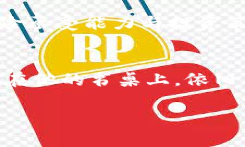    TP钱包是真的吗？详细解析与投资风险  / 

 guanjianci  TP钱包, 加密货币, 投资风险, 诈骗  /guanjianci 

引言
近年来，加密货币的迅速崛起吸引了许多投资者的目光，各种数字钱包层出不穷。在众多钱包中，TP钱包因其便捷的功能和易于使用的界面而备受关注。然而，随着用户的不断增加，互联网关于TP钱包的争论也日渐升温。它真的靠谱吗？本文将帮助你深入了解TP钱包的真相，以及使用加密货币所面临的潜在风险。

TP钱包简介
TP钱包是一款为用户提供数字资产管理的工具，用户通过这款钱包能够安全存储和转账各种加密货币。与传统的银行账户不同，TP钱包使用区块链技术确保交易的不可篡改性和透明性。用户可以把加密货币视为一种新型的投资方式，使用TP钱包，可以自由买卖和管理这些资产。

为什么选择TP钱包？
TP钱包的亮点在于其简单易用的界面和丰富的功能。首先，TP钱包支持多种主流的加密货币，包括比特币、以太坊、莱特币等，方便用户进行多样化投资。其次，TP钱包具有良好的安全性，其私钥存储在用户本地，避免了因中心化存储带来的风险。此外，TP钱包还提供了实时交易信息和市场行情，帮助用户做出更好的投资决策。

用户体验：真实故事分享
想象一下，阳光透过窗帘洒在老旧的木桌上，李明坐在家中的书桌前，手握着手机，心中充满期待。他刚刚下载了TP钱包，想要试试如何使用这款新应用。随着指尖在屏幕上滑动，李明浏览着不同的加密货币，渐渐地，他对现在的市场动态有了更深入的了解。在家人不太支持的情况下，他还是决定以较小的资金投入以太坊，希望能够在这个日益变化的市场中获得一些收入。

TP钱包的安全性分析
虽然TP钱包有其便利性，但我们必须理智看待其安全性。毕竟，个人在数字货币交易中始终面临着各种风险。许多用户也曾在没有做好事先调研的情况下遭遇资金损失。有些用户反映，在使用TP钱包的过程中，他们收到了一些可疑的消息，诱导他们去点击钓鱼链接，最终导致数目不菲的资产被盗。为了保障安全，建议用户在使用TP钱包时，务必开启双重认证，绝不随意分享自己的私钥。

投资风险不可忽视
随着digital currency市场的波动性，许多投资者往往会因为市场 hype 而盲目跟风添加投资。在TP钱包使用的过程中，李明在定期查看市场行情时，逐渐意识到任何形式的投资都有可能会直接影响自己的生活和财务状况。尤其是加密货币的价格波动极大，时而飙升，时而暴跌。李明认真考量后决定不再忽视市场风险，保持冷静，以确保他的投资不会一夜之间化为泡影。

社区与支持：TP钱包的口碑
在消费者口碑方面，TP钱包近年来建立了不错的社区支持。通过社交媒体和在线论坛，用户可以分享他们的使用体验和建议，帮助其他用户更好地使用TP钱包。李明在这些论坛上找到了一些志同道合的朋友，定期讨论最新的加密货币动态和各自的投资策略，这让他对未来的投资充满信心。

如何选择合适的钱包？
对于许多新手来说，选择一个合适的钱包如同找寻安全的港湾。除了TP钱包，市场上还有很多其他种类的钱包可供选择，包括冷钱包和热钱包。在这个过程中，用户需要仔细研究不同钱包的功能特点、安全性和用户评价，以便做出明智的决定。

小结
总的来说，TP钱包作为一种数字资产管理工具，确实提供了很多便捷功能，但同时，它也伴随一定的投资风险。在选择使用TP钱包的过程中，用户应该始终保持警惕，合理评估自身的风险承受能力与投资策略。希望本文能够在你对TP钱包的认识上提供一些帮助，使你能够在这个快速发展的领域中做出更为明智的决策。

后记
李明在使用TP钱包的过程中逐渐成长为一个理智的投资者。他明白，尽管加密货币市场充满不确定性，但通过及时的学习和理性的投资，他能够在市场中找到属于自己的那一份收益。在他的书桌上，依旧有那本关于区块链技术的书籍，阳光洒在上面，仿佛在提醒他：学习永远不会停止。

通过以上大纲的梳理和详尽的内容分析，希望能帮助大家更好地理解TP钱包的真实性与使用中的注意事项，做好数字货币投资的准备。