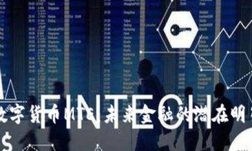 数字货币MTE：未来金融的潜在明星