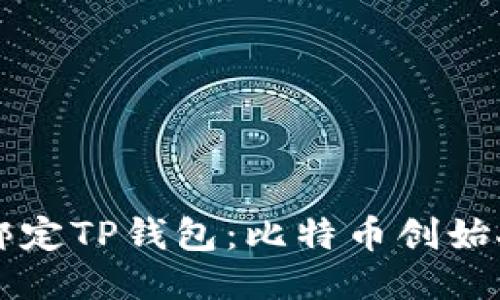 中本聪成功绑定TP钱包：比特币创始人隐秘新动态