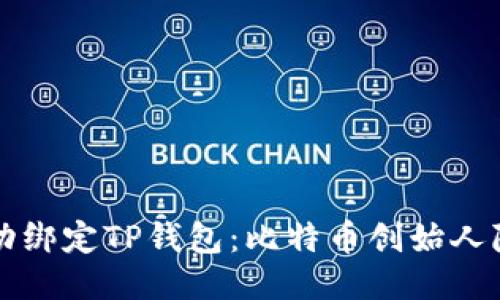 中本聪成功绑定TP钱包：比特币创始人隐秘新动态