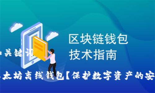 ### 和关键词

什么是以太坊离线钱包？保护数字资产的安全新方法