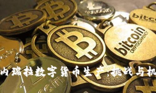 委内瑞拉数字货币生产：挑战与机遇
