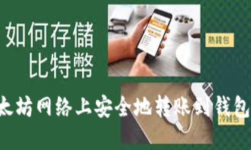 如何在以太坊网络上安全地转账到钱包：快速指南
