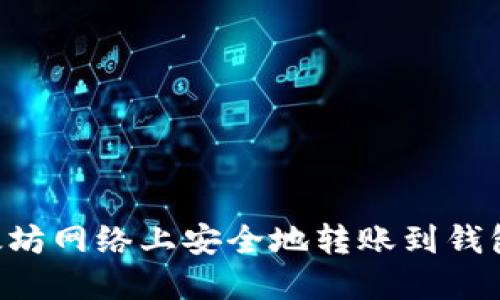 如何在以太坊网络上安全地转账到钱包：快速指南