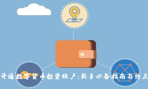 如何开通数字货币投资账户：新手必备指南与热点分析
