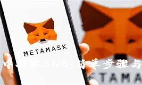 如何在TP钱包中提取BNB：简单步骤与常见问题解答