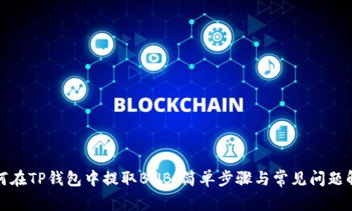 如何在TP钱包中提取BNB：简单步骤与常见问题解答