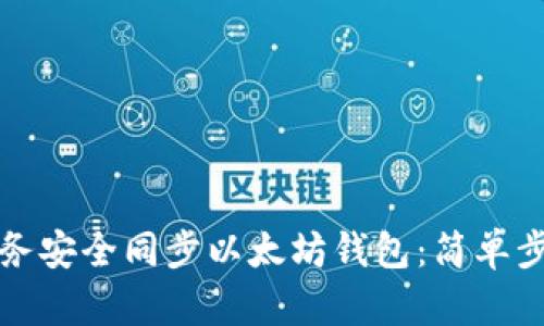 如何使用云服务安全同步以太坊钱包：简单步骤与实用技巧