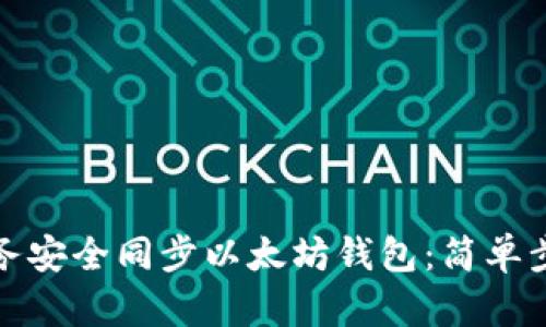 如何使用云服务安全同步以太坊钱包：简单步骤与实用技巧