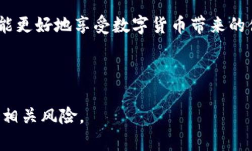 手机提示TP钱包有风险？如何识别与应对数字货币安全问题

TP钱包, 数字货币, 手机安全, 投资风险/guanjianci

引言
在如今这个数字货币飞速发展的时代，许多人通过手机钱包进行日常支付和投资。然而，手机提示“TP钱包有风险”这样的消息时常让用户感到疑惑与不安。本文将深入探讨这一现象背后的原因、识别方法以及用户如何安全应对风险。

TP钱包简介：数字时代的财务工具
TP钱包是一款流行的数字货币钱包，提供多种虚拟货币的存储、交易和管理功能。用户可以通过TP钱包轻松地进行比特币、以太坊等虚拟货币的购买与出售。随着区块链技术的发展，数字货币的使用越来越普遍，随之而来的安全问题也引起了广泛关注。

手机提示风险的原因
手机提示“TP钱包有风险”可能源于多种因素：

h41. 安全漏洞/h4
近年来，TP钱包及类似应用频繁受到黑客攻击。一旦有漏洞被利用，用户的资产可能面临风险。发动攻击的方式多种多样，包括钓鱼攻击、恶意软件等。手机的安全提醒系统可以第一时间监测到这些潜在威胁，给予用户警示。

h42. 不当操作/h4
许多用户因为对数字货币的了解不足，操作不当导致资产损失。例如，不要随意分享私钥，也不要点击不明链接。手机系统会根据用户行为进行分析，来判断是否存在安全隐患，并给出风险提示。

h43. 骗局平台/h4
随着数字货币的流行，一些不法分子开始利用TP钱包等平台进行诈骗，诱导用户投资虚拟货币。手机提示“风险”可能是因为检测到与非法活动相关的行为或交易。

如何识别TP钱包的安全性
要保证TP钱包的安全，可以从以下几个方面入手：

h41. 官方渠道下载/h4
确保你是从官方渠道下载TP钱包，这样可以降低下载恶意软件的风险。应用商店会进行严格审核，因此优先选择知名的应用市场。

h42. 检查应用权限/h4
在安装TP钱包时，要仔细查看应用请求的权限，避免轻易授权不必要的权限。如果一个钱包应用要求过多的敏感权限，可能代表它的背后存在问题。

h43. 定期更新应用/h4
确保TP钱包始终处于最新版，更新通常会修补已知的安全漏洞，并增加新的安全措施。

应对风险的策略
面对此类风险提示，用户可以采取以下策略来保护自己的资产：

h41. 不轻信陌生信息/h4
如果收到有关TP钱包的可疑信息，千万不要轻易点击链接或提供个人信息。同时，保持警惕，时刻关注官方公告，了解最新的安全资讯。

h42. 双重认证/h4
启用TP钱包的双重认证功能，即便在登录时也需进行第二步验证。这会显著增强账户安全性，防止黑客轻易破解。

h43. 分散投资/h4
不要把全部资产放在TP钱包中。可以考虑将资产分散到多个钱包或交易所，降低风险的集中度。

结尾：重视数字资产安全
随着数字货币生态系统的不断发展，用户对安全的关注变得尤为重要。当手机提示“TP钱包有风险”时，用户应保持冷静，深入了解风险原因并采取相应措施。通过学习如何保护自己的资产，每个数字货币用户都可以在这个充满挑战的时代中找到属于自己的安全之路。

在这个数字化的世界里，安全意识不仅是对个人资产的保护，也是对未来金融生态的负责。只有在保障自己的同时，才能更好地享受数字货币带来的便利与机遇。

---

以上内容大纲及深度描述，围绕TP钱包的安全风险进行分析及实用建议，旨在帮助用户更好地理解和应对数字货币的相关风险。