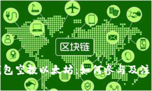 波宝钱包空投以太坊：如何参与及注意事项