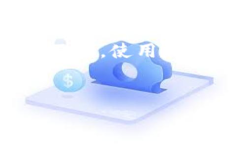 t p钱包转账：真实体验与费用分析

近年来，随着数字支付方式的崛起，t p钱包作为一款便捷的移动支付工具，越来越受到大家的欢迎。在我们日常生活中，常常需要使用钱包进行转账。许多用户在使用t p钱包时，都会问到一个重要的问题：转账是否需要付费？本文将对此进行详细的分析与探讨，同时通过生动的场景描述，带您走进t p钱包的世界。

t p钱包简介

t p钱包是一款支持多种支付功能的数字钱包，用户可以在其中进行收款、转账、缴费、购物等。它的设计简单易用，适合各个年龄段的用户。同时，t p钱包还与多家商户合作，提供优惠活动，吸引用户使用。在这个快速发展的支付时代，t p钱包逐渐成为了我们日常生活中不可或缺的工具。

转账服务的收费情况

关于t p钱包的转账费用，很多新用户对此并不清楚。实际上，t p钱包在进行个人之间的转账时，大多数情况下是免费的。这使得它相比传统的银行转账更具吸引力，尤其是在小额转账时更是划算。不过，具体的收费规则可能会因地区和转账方式而有所不同。例如，跨境转账或特定情况下的急速到账服务可能会收取一定的手续费。

用户场景一：朋友间的小额转账

想象这样一个场景：周末的午后，阳光洒在老旧的木桌上，李晓和她的朋友们正在咖啡馆里享受闲聊的时光。忽然，朋友小张提到自己昨天忘记带钱，买了一份外卖，先付了现金。李晓灵机一动：“没关系，我可以用t p钱包转账给你！”她迅速打开钱包，输入小张的手机号，填写金额，几秒钟后，小张的手机响起提示音，瞬间就收到了李晓转来的钱。

用户场景二：家庭中的账务管理

转账不仅限于朋友之间。在家庭中，尤其是夫妻间，共同管理家庭财务也是一门学问。刚走进家门，王丽看到老公正在计算这个月的账单支出，她戏谑地说：“别急，咱们可以直接用t p钱包转账，轻松搞定。”老公点了点头，拿出手机，几下操作便将应付的水电费转给了王丽。在这一过程中，他们无需再如以前一般排队等待，节省了时间，也减少了不必要的费用支出。

转账所需注意的事项

虽然t p钱包在转账过程中的便捷性不言而喻，但用户依然需要注意一些安全事项。首先，确保转账对象的账号信息无误，避免因为输入错误而误转。其次，为了账户安全，不要将密码随意分享给他人。此外，定期检查账户的交易明细，以防出现异常消费。

常见问题解答

1. 如果我的账户余额不足，t p钱包转账会怎么样？
答：如果账户余额不足，将无法完成转账，系统会提示您充值或选择其他支付方式。

2. t p钱包是否有转账限额？
答：是的，各个地区的转账限额会有所不同，用户可以在应用中查看详细的规则和限额信息。

3. 如果转账失败，资金会返还吗？
答：如果因系统原因导致转账失败，资金会自动返还至您的账户。

总结

通过以上的分析与真实的用户场景，可以看出t p钱包在日常转账中的便捷性与实用性。在大多数情况下，使用t p钱包转账是免费的，而这一点正是其吸引用户的重要因素。不过，使用时仍应注意安全问题，以确保资金的安全无虑。随着技术的进步，期待未来的移动支付能为我们带来更多便利与惊喜。

钱包转账, 转账费用, t p钱包, 数字支付/guanjianci 
t p钱包转账需要付费吗？深入探讨与现实场景分析