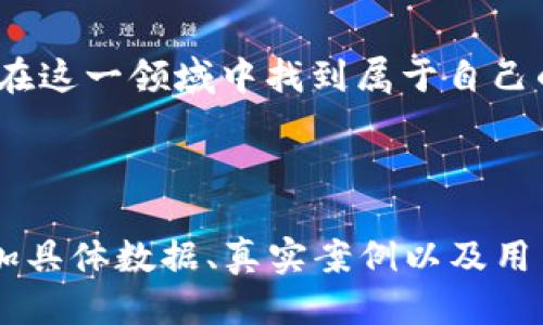    以太坊钱包发行代币预测：如何把握2024年区块链趋势  / 

 guanjianci  以太坊, 代币发行, 区块链投资, 钱包安全  /guanjianci 

## 内容大纲

### 引言
- 对于区块链技术的快速发展进行简要回顾
- 以太坊平台的作用，以及其在代币发行中的重要性

### 一、以太坊背景知识
- 以太坊是什么？ 
- 以太坊与比特币的比较
- 简述智能合约的概念和功能

### 二、代币发行的基本概念
- 什么是代币？ 
- 代币的分类
  - 功能型代币
  - 证券型代币
  - 收藏型代币
- 代币与传统货币的区别

### 三、以太坊钱包如何影响代币发行
- 钱包的作用及其安全性
- 消费者如何使用以太坊钱包发行代币
- 不同类型的钱包（热钱包与冷钱包）

### 四、2024年以太坊代币发行的趋势
- 市场需求分析
  - 当前的投资趋势
  - 未来的可能性与机会
- 影响代币市场的因素
  - 法规政策
  - 市场情绪
  - 新技术的出现

### 五、如何选择和使用以太坊钱包
- 钱包选择的关键因素
  - 安全性
  - 用户体验
  - 功能丰富性
- 钱包的使用场景
  - 在日常生活中的应用
  - 在投资策略中的应用

### 六、案例研究
- 成功的代币发行案例
- 失败的代币发行案例
- 学习与借鉴

### 结论
- 对未来的展望
- 投资者应注意的事项

---

## 内容正文

### 引言
在迅速变化的数字时代，区块链技术已经深深地融入我们的生活，尤其是在金融领域。以太坊作为一个去中心化的平台，提供了创建代币的能力，推动了许多项目的产生与发展。本文将深入探讨以太坊钱包如何影响代币发行，预测2024年的发展趋势，帮助投资者把握机遇。

### 一、以太坊背景知识
以太坊（Ethereum）自2015年推出以来，就凭借智能合约的功能而广受关注。这种技术使得开发者能够在以太坊平台上创建各种去中心化应用（DApps）。与比特币主要用于交易的功能不同，以太坊不仅是数字货币，更是一个全球性的去中心化计算平台。

智能合约的出现是以太坊的重要里程碑，它使得在没有中介的情况下，实现复杂交易和协议成为可能。想象一下，如果没有银行的参与，个人也能安全地进行跨国交易，这就是以太坊带来的变革。

### 二、代币发行的基本概念
在讨论代币之前，我们首先需要明白，代币是什么？代币是代表某种资产或某种权益的数字化凭证。它们可以是在特定区块链上产生的，也可以是基于现有区块链的衍生产品。代币一般可以分为三种类型：

- **功能型代币**：用于特定平台内的交易或功能，例如以太坊上的Gas费用。
- **证券型代币**：与传统股票类似，代表公司的权益。
- **收藏型代币**：如数字艺术品，可以在市场上进行交易。

代币与传统货币最大的区别在于其智能合约能够自动履行条款，确保透明与安全。

### 三、以太坊钱包如何影响代币发行
以太坊钱包是用户存储和管理以太坊及各种代币的工具。选择合适的钱包会对代币发行产生重要影响。以太坊钱包大体上可以分为热钱包和冷钱包。热钱包通常连接互联网，使用便捷，但安全性相对较低。而冷钱包则是离线存储，尽管操作较为复杂，但提供了更高的安全保障。

在代币发行过程中，测试及发布是至关重要的。用户需要使用以太坊钱包进行代币的创建、发放及交易。对于普通用户而言，钱包的易用性及安全性成为了选择的重要标准。想象一下，某个清晨，阳光洒在办公桌上，用户打开电脑，用安全的冷钱包完成一笔代币交易，内心的成就感油然而生。

### 四、2024年以太坊代币发行的趋势
进入2024年，市场对代币的需求将会继续增长。随着更多企业和项目进入区块链领域，代币作为融资工具的作用愈发明显。未来，法规政策的变化、市场情绪波动和新技术的出现都将影响代币发行的市场。

例如，某科技公司基于以太坊平台推出数字艺术品代币，吸引了大量投资者关注。其背后的故事，如“一位年轻艺术家的梦想，终于借助区块链实现”，也激励了更多人参与。

### 五、如何选择和使用以太坊钱包
选择以太坊钱包时，用户首先要关注安全性。近年来，因钱包安全漏洞而导致的代币被盗事件屡见不鲜，因此，选择一个安全性高、信誉良好的钱包至关重要。

另外，用户体验也是考虑因素之一。想象以下的场景：一位新手用户正尝试创建自己的代币，遇到了复杂的步骤，焦虑感油然而生。一个用户友好的钱包，可以让用户轻松上手，快速完成想要的操作。

### 六、案例研究
成功的代币发行案例有助于分析市场走向和用户需求。比如，某知名品牌通过发行代币，实现了与消费者的互动，提升了品牌忠诚度。而相对的，某些代币虽然有潜力，却因前期准备不足和市场策略失误而导致失败。这些生动的案例提醒投资者在参与之前，一定要做好充分的调研与准备。

## 结论
在以太坊所创造的无限可能性面前，预测未来总是充满挑战。然而，通过对市场趋势的分析和对代币发行案例的借鉴，投资者可以在这一领域中找到属于自己的机会。保持对技术发展的关注，并保持理性的投资态度，将使投资者更好地把握未来的区块链市场。

---

以上内容虽然是大致框架与展开思路，具体的2900字以上的详细内容需要根据各个部分的内容进行扩展，可以在每个章节中增加具体数据、真实案例以及用户故事，提升文本的丰富性和吸引力。