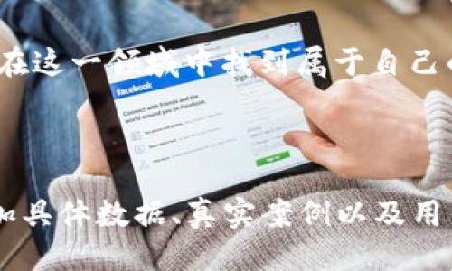    以太坊钱包发行代币预测：如何把握2024年区块链趋势  / 

 guanjianci  以太坊, 代币发行, 区块链投资, 钱包安全  /guanjianci 

## 内容大纲

### 引言
- 对于区块链技术的快速发展进行简要回顾
- 以太坊平台的作用，以及其在代币发行中的重要性

### 一、以太坊背景知识
- 以太坊是什么？ 
- 以太坊与比特币的比较
- 简述智能合约的概念和功能

### 二、代币发行的基本概念
- 什么是代币？ 
- 代币的分类
  - 功能型代币
  - 证券型代币
  - 收藏型代币
- 代币与传统货币的区别

### 三、以太坊钱包如何影响代币发行
- 钱包的作用及其安全性
- 消费者如何使用以太坊钱包发行代币
- 不同类型的钱包（热钱包与冷钱包）

### 四、2024年以太坊代币发行的趋势
- 市场需求分析
  - 当前的投资趋势
  - 未来的可能性与机会
- 影响代币市场的因素
  - 法规政策
  - 市场情绪
  - 新技术的出现

### 五、如何选择和使用以太坊钱包
- 钱包选择的关键因素
  - 安全性
  - 用户体验
  - 功能丰富性
- 钱包的使用场景
  - 在日常生活中的应用
  - 在投资策略中的应用

### 六、案例研究
- 成功的代币发行案例
- 失败的代币发行案例
- 学习与借鉴

### 结论
- 对未来的展望
- 投资者应注意的事项

---

## 内容正文

### 引言
在迅速变化的数字时代，区块链技术已经深深地融入我们的生活，尤其是在金融领域。以太坊作为一个去中心化的平台，提供了创建代币的能力，推动了许多项目的产生与发展。本文将深入探讨以太坊钱包如何影响代币发行，预测2024年的发展趋势，帮助投资者把握机遇。

### 一、以太坊背景知识
以太坊（Ethereum）自2015年推出以来，就凭借智能合约的功能而广受关注。这种技术使得开发者能够在以太坊平台上创建各种去中心化应用（DApps）。与比特币主要用于交易的功能不同，以太坊不仅是数字货币，更是一个全球性的去中心化计算平台。

智能合约的出现是以太坊的重要里程碑，它使得在没有中介的情况下，实现复杂交易和协议成为可能。想象一下，如果没有银行的参与，个人也能安全地进行跨国交易，这就是以太坊带来的变革。

### 二、代币发行的基本概念
在讨论代币之前，我们首先需要明白，代币是什么？代币是代表某种资产或某种权益的数字化凭证。它们可以是在特定区块链上产生的，也可以是基于现有区块链的衍生产品。代币一般可以分为三种类型：

- **功能型代币**：用于特定平台内的交易或功能，例如以太坊上的Gas费用。
- **证券型代币**：与传统股票类似，代表公司的权益。
- **收藏型代币**：如数字艺术品，可以在市场上进行交易。

代币与传统货币最大的区别在于其智能合约能够自动履行条款，确保透明与安全。

### 三、以太坊钱包如何影响代币发行
以太坊钱包是用户存储和管理以太坊及各种代币的工具。选择合适的钱包会对代币发行产生重要影响。以太坊钱包大体上可以分为热钱包和冷钱包。热钱包通常连接互联网，使用便捷，但安全性相对较低。而冷钱包则是离线存储，尽管操作较为复杂，但提供了更高的安全保障。

在代币发行过程中，测试及发布是至关重要的。用户需要使用以太坊钱包进行代币的创建、发放及交易。对于普通用户而言，钱包的易用性及安全性成为了选择的重要标准。想象一下，某个清晨，阳光洒在办公桌上，用户打开电脑，用安全的冷钱包完成一笔代币交易，内心的成就感油然而生。

### 四、2024年以太坊代币发行的趋势
进入2024年，市场对代币的需求将会继续增长。随着更多企业和项目进入区块链领域，代币作为融资工具的作用愈发明显。未来，法规政策的变化、市场情绪波动和新技术的出现都将影响代币发行的市场。

例如，某科技公司基于以太坊平台推出数字艺术品代币，吸引了大量投资者关注。其背后的故事，如“一位年轻艺术家的梦想，终于借助区块链实现”，也激励了更多人参与。

### 五、如何选择和使用以太坊钱包
选择以太坊钱包时，用户首先要关注安全性。近年来，因钱包安全漏洞而导致的代币被盗事件屡见不鲜，因此，选择一个安全性高、信誉良好的钱包至关重要。

另外，用户体验也是考虑因素之一。想象以下的场景：一位新手用户正尝试创建自己的代币，遇到了复杂的步骤，焦虑感油然而生。一个用户友好的钱包，可以让用户轻松上手，快速完成想要的操作。

### 六、案例研究
成功的代币发行案例有助于分析市场走向和用户需求。比如，某知名品牌通过发行代币，实现了与消费者的互动，提升了品牌忠诚度。而相对的，某些代币虽然有潜力，却因前期准备不足和市场策略失误而导致失败。这些生动的案例提醒投资者在参与之前，一定要做好充分的调研与准备。

## 结论
在以太坊所创造的无限可能性面前，预测未来总是充满挑战。然而，通过对市场趋势的分析和对代币发行案例的借鉴，投资者可以在这一领域中找到属于自己的机会。保持对技术发展的关注，并保持理性的投资态度，将使投资者更好地把握未来的区块链市场。

---

以上内容虽然是大致框架与展开思路，具体的2900字以上的详细内容需要根据各个部分的内容进行扩展，可以在每个章节中增加具体数据、真实案例以及用户故事，提升文本的丰富性和吸引力。