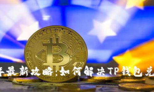 2023年最新攻略：如何解决TP钱包兑换问题