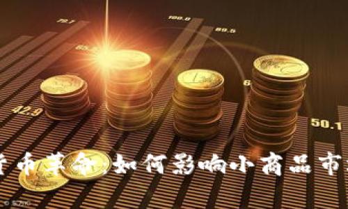 义乌市数字货币革命：如何影响小商品市场与全球贸易