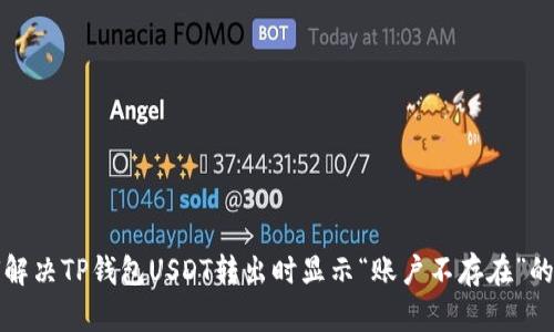如何解决TP钱包USDT转出时显示“账户不存在”的问题