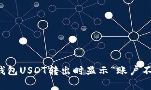 如何解决TP钱包USDT转出时显示“账户不存在”的问题